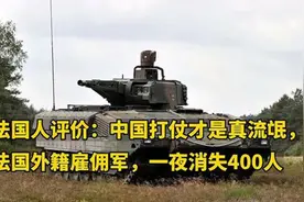 法国人评价：中国打仗才是真流氓，法国外籍雇佣军，一夜消失40视频封面