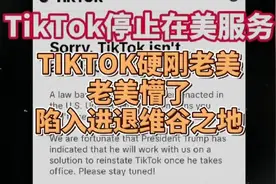 TikTok停止在美服务，老美懵了，陷入进退维谷之地视频封面