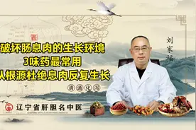 破坏肠息肉的生长环境，3味药最常用，从根源杜绝息肉反复生长视频封面