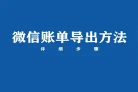 微信账单如何导出？来看方法视频封面