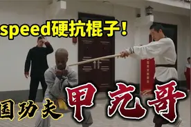 甲亢哥speed学习少林功夫金钟罩用身体硬抗棍子 疼到哇哇大叫！视频封面