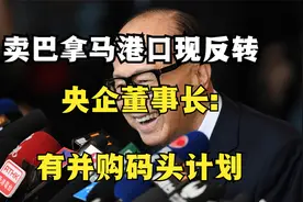李嘉诚卖巴拿马港口或现反转？央企董事长表示有并购海外码头计划视频封面