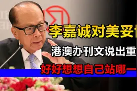 李嘉诚对美国妥协，港澳办刊文说出重话：好好想想自己站哪一边视频封面
