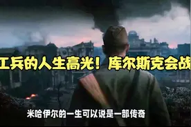 一个苏联工兵的人生高光！库尔斯克会战的英雄视频封面