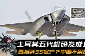 土耳其五代机研发成功，要抢歼35客户？中国不用担心，这才是关键视频封面
