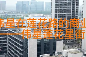 伟星在莲花路的商业——伟星莲花星街视频封面