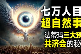 7万人目击的超自然事件，法蒂玛3大预言，共济会与梵蒂冈的秘密视频封面