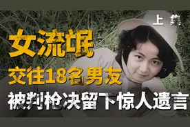 1983年严打期间，女流氓交往18名男友被判死刑，留下遗言惊世骇俗视频封面