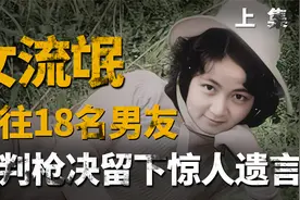 1983年严打期间，女流氓交往18名男友被判死刑，留下遗言惊世骇俗视频封面