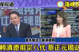 赖清德祖宗八代为你揭秘!!祖上本就福建平和‖蔡正元评论视频封面