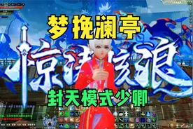 完美国际2大更新新副本机制一出大家都来刷18本，今天介绍少卿。