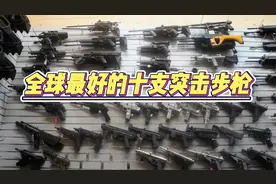 世界上最好的十支突击步枪！第一名家喻户晓！视频封面