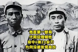 他是第一替身，代周总理牺牲，身中6弹20余刀，为何没被发现身份视频封面