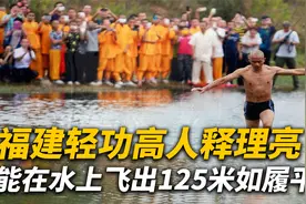 福建轻功高人释理亮，能在水上飞出125米如履平地，16年真实影像