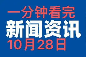 大事大事：一分钟看完，今日必看的十条要闻，10月28日新闻摘要！视频封面