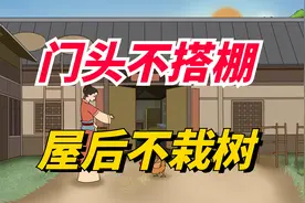 建房俗语“门头不搭棚，屋后不栽树”，什么意思？有啥说法？视频封面