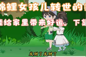 锦鲤女孩转世的我，能给家里带来好运。下集视频封面