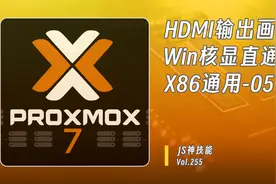 手把手教你PVE虚拟机安装windwos/虚拟机下核显直通HDMI画面直出视频封面