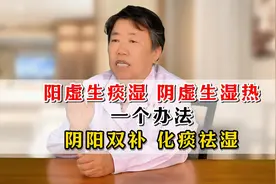 阳虚生痰湿，阴虚生湿热。一个办法阴阳双补、化痰祛湿视频封面