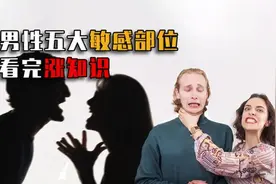 男性身上5大敏感部位视频封面