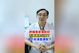 肿瘤患者请听好，不要再来北京了，这个好消息告诉你！视频封面