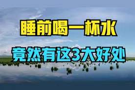 都看看吧！睡前喝一杯水，竟然有这3大好处！视频封面