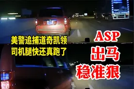 美国警察ASP追捕道奇凯领一把漂亮的PIT撞停，司机腿快还真跑了视频封面