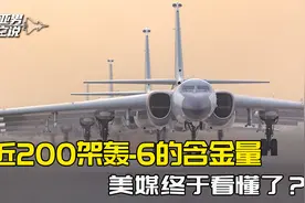 近200架轰-6的含金量，美方心里有数，撤出西太是美军最好的安排视频封面