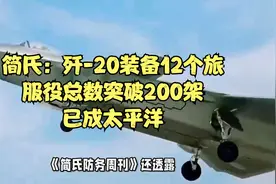简氏：歼-20装备12个旅，服役总数突破200架，已成太平洋视频封面