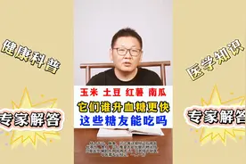 玉米土豆、红薯南瓜 他们谁升血糖更快，这些糖友能吃吗？1视频封面