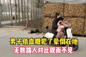 男子低血糖犯了晕倒在地，无数路人对比不见，最后幸得好心人相救视频封面