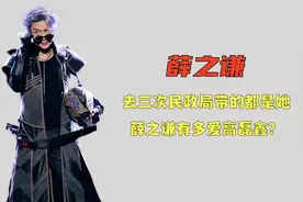 为她净身出户，去三次民政局带的都是她，薛之谦有多爱高磊鑫？视频封面