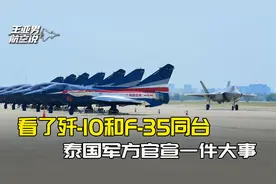 看了歼-10和F-35同场表演，泰国军方官宣一件大事，白宫不乐意了视频封面