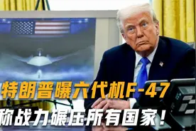 特朗普曝六代机F47，称战力碾压所有国家！作战模式却和歼-36一样视频封面