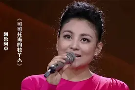 阿鲁阿卓演唱《可可托海的牧羊人》，歌声美妙动听，越听越有味！视频封面