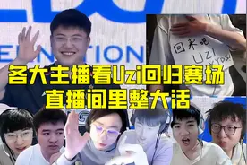 Uzi 回归赛场之EDG！众主播：乌兹往那一坐，对手是谁不重要了视频封面