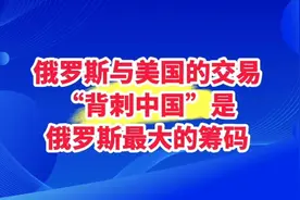 俄罗斯与美国的交易：“背刺中国”是俄罗斯最大的筹码视频封面