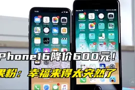 iPhone16降价600元！苹果A18+iOS，果粉：幸福来得太突然了视频封面
