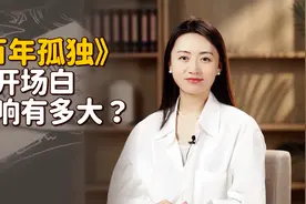 《百年孤独》凭什么成为经典？仅开场一句话，影响整个时代作家视频封面