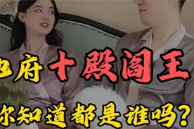 地府十殿阎王你知道都是谁吗？视频封面