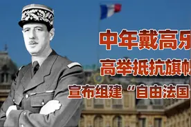 戴高乐传（中）：高举抵抗旗帜，戴高乐组建“自由法国”力挽狂澜视频封面