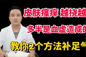 皮肤瘙痒，越挠越痒！多半是血虚造成的！教你2个方法补足气血视频封面