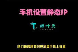 苹果手机如何设置静态IP？简单几步，让你轻松搞定！视频封面