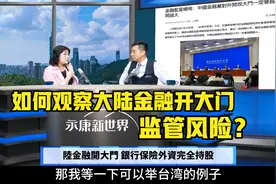 陆金融开大门，银行保险外资完全持股！这对市场有哪些影响？视频封面