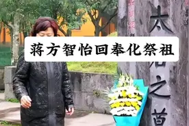 回奉化祭祖最多的蒋家后人 蒋方智怡视频封面