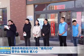 我省各地启动2025年“春风行动” 搭平台 帮就业 暖人心视频封面
