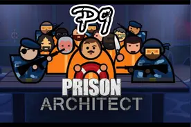 【监狱建筑师】P9#小地图很难完善功能呢视频封面