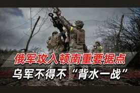 俄军攻入顿南最后主要据点，乌军第一总统旅不得不“背水一战”视频封面