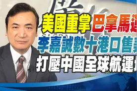 美国重掌巴拿马运河 李嘉诚数十港口售美企 【杨永明】视频封面