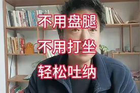 不用盘腿打坐，轻松学会吐纳，有缘人拿走不谢！cpd